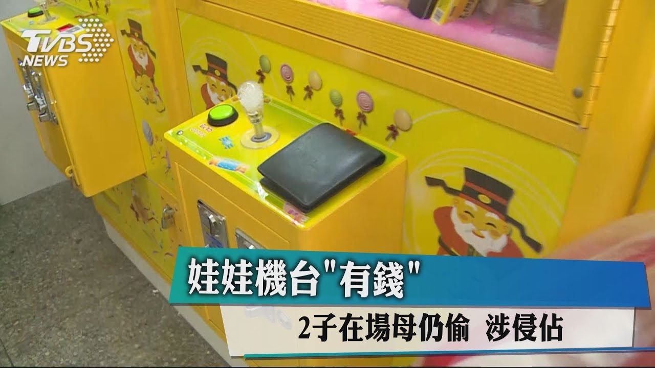 娃娃機台「有錢」 2子在場母仍偷涉侵佔