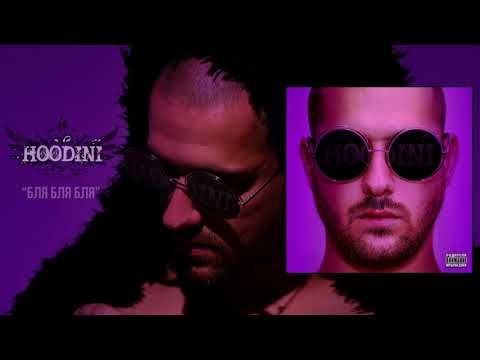 HOODINI - БЛЯ БЛЯ БЛЯ FEAT. FANG (OFFICIAL AUDIO)