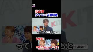 北山君まさかの中居さんからもらったスーツで退所後初登場! #【TOBE】【中居正広】【平野紫耀】【神宮寺勇太】【滝沢秀明】【北山宏光】Shorts 〜切り抜き〜