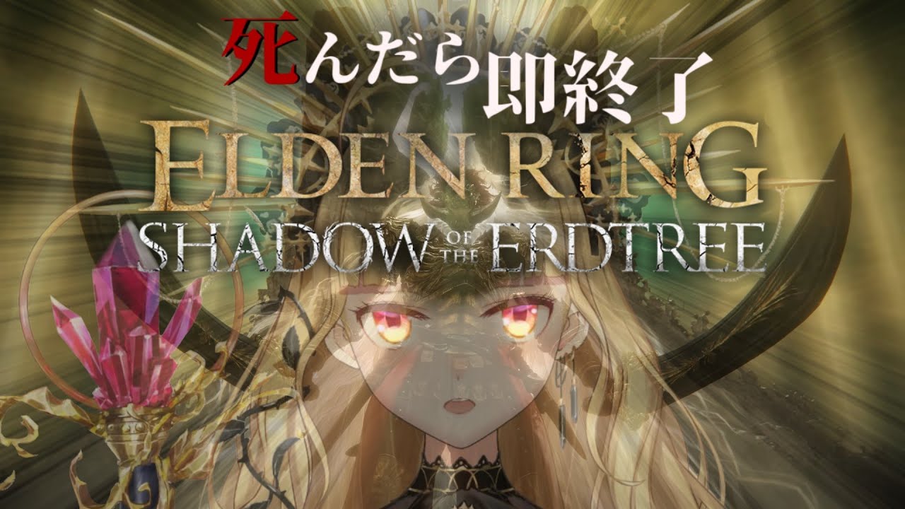 【ELDEN RING】純魔!死んだら即終了エルデンリングDLC~49デス目~ #たかみや即終了エルデン 【にじさんじ/鷹宮リオン】
