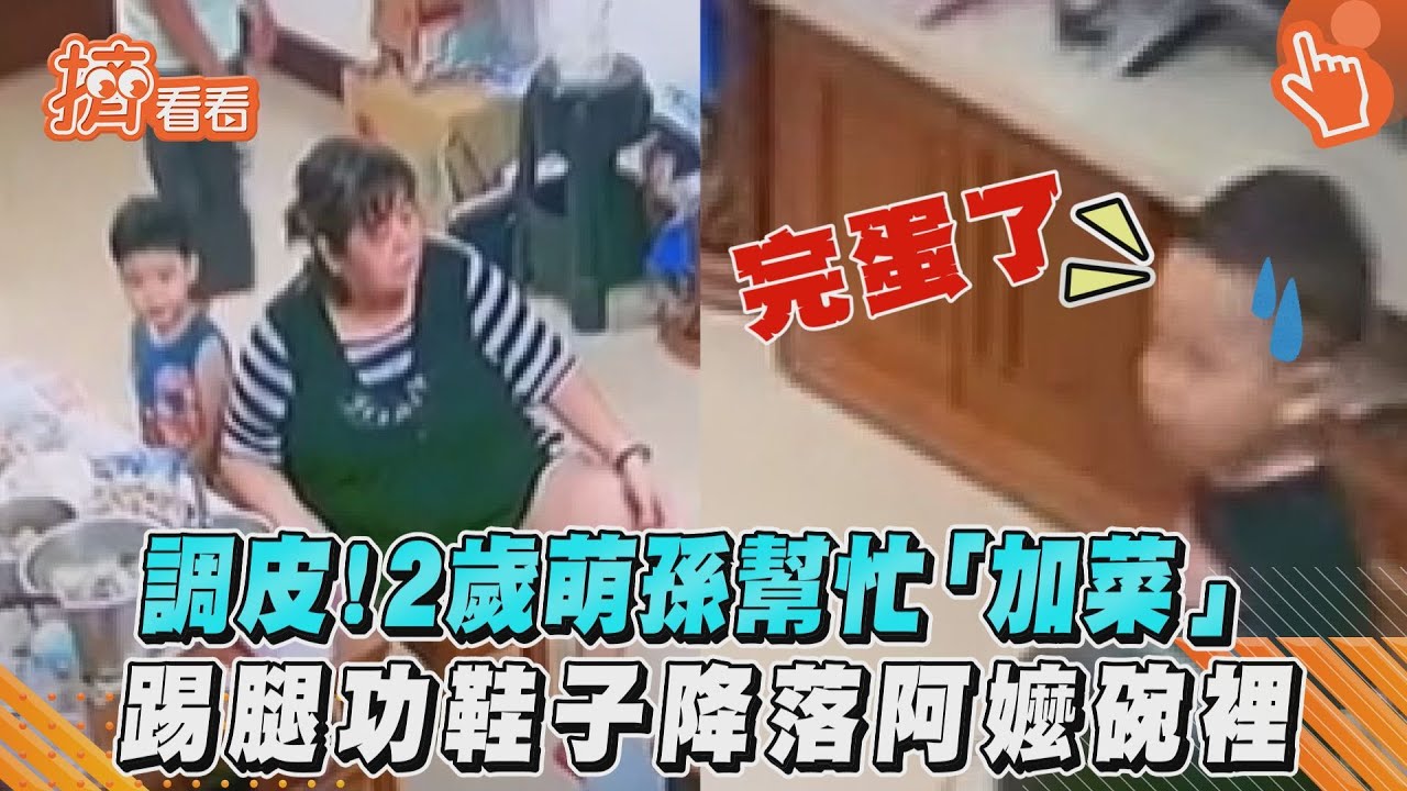 影音／調皮！2歲萌孫幫忙「加菜」　踢腿功鞋子降落阿嬤碗裡
