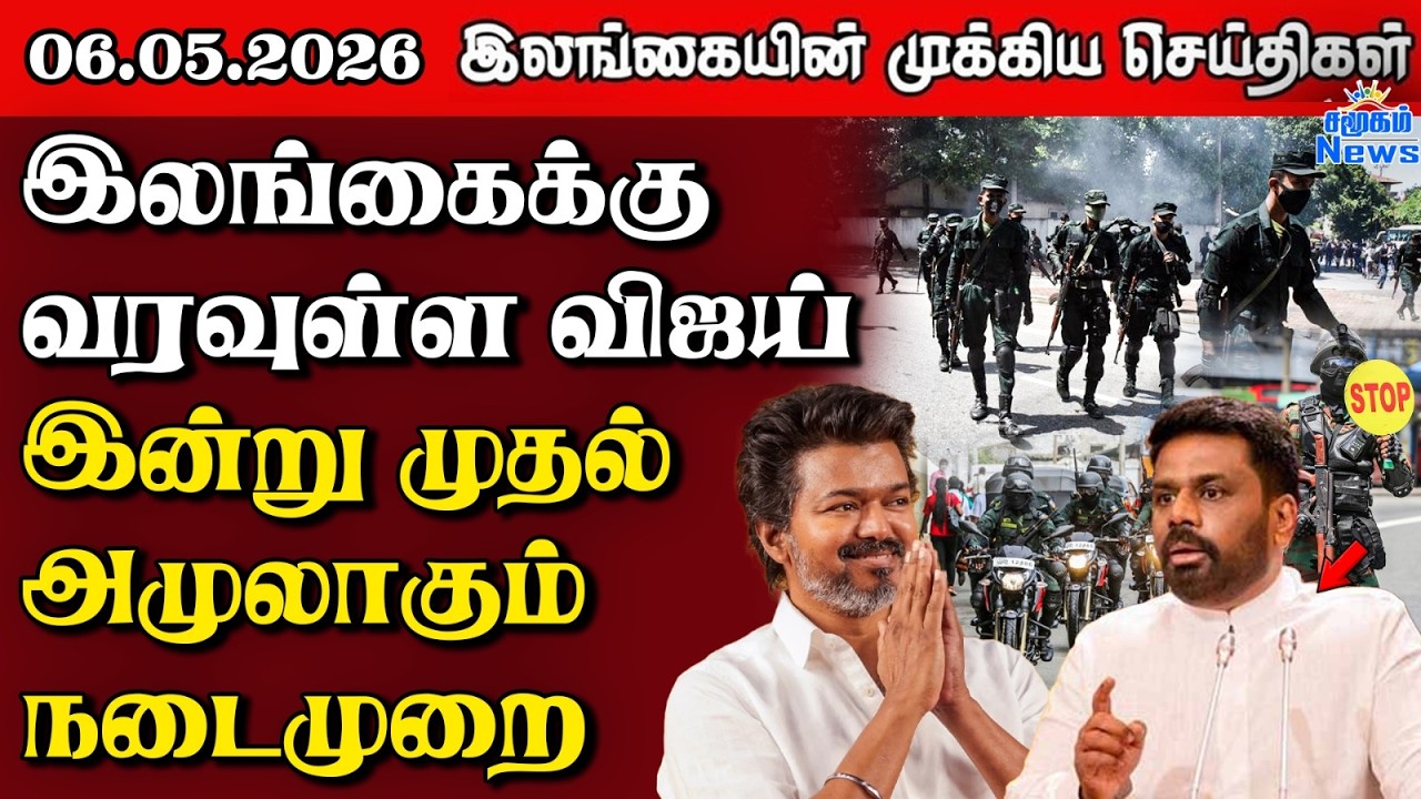Sri Lanka Tamil News |  06.05.2026 | இலங்கையின் பிரதான செய்திகள் | Samugam News