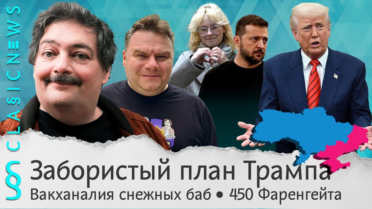 Забористый план Трампа, Вакханалия снежных баб, Гибкие заповеди. Classic News с Дм?