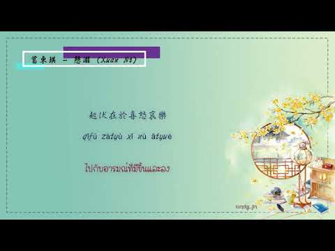 [THAISUB/PINYIN] 葛東琪 - 懸溺 (Xuan Ni) [Ya i ya i ya~]
