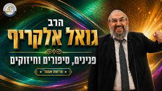 ✨ הרב גואל אלקריף - פנינים, סיפורים וחיזוקים לפרשת אמור תשפ"ו 📜