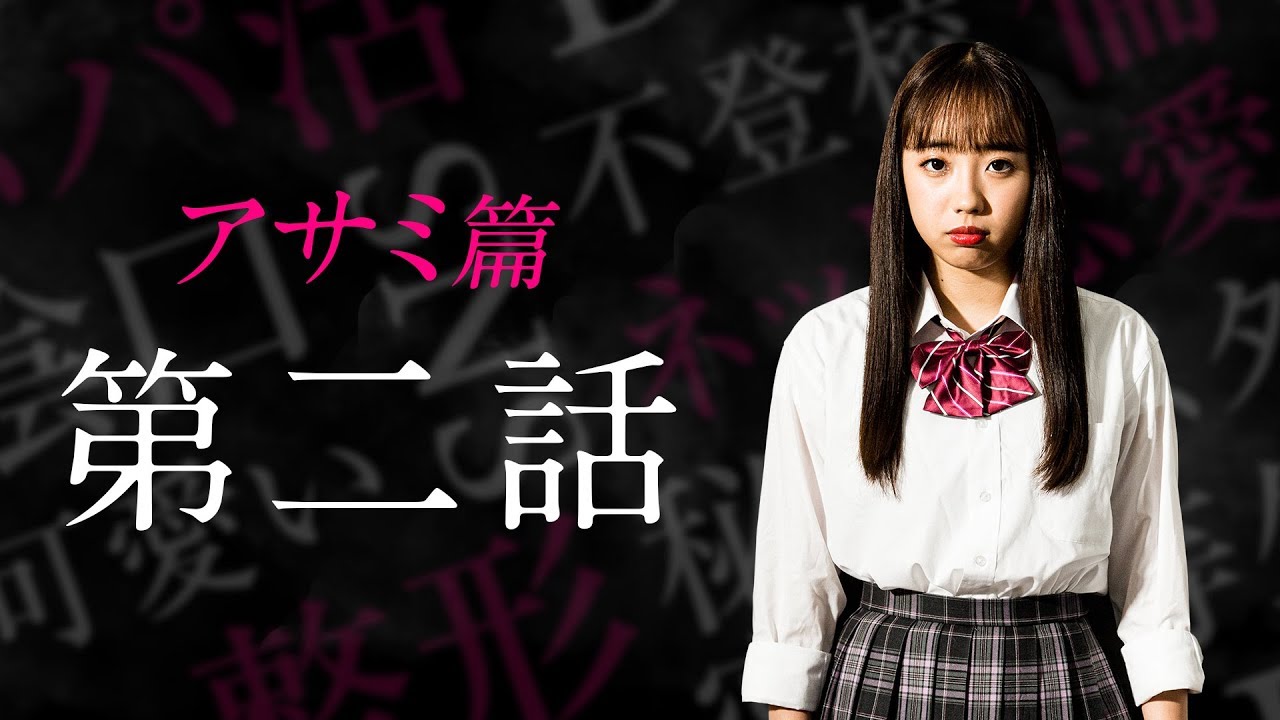 「JKコンプライアンス」 アサミ篇 “第二話”