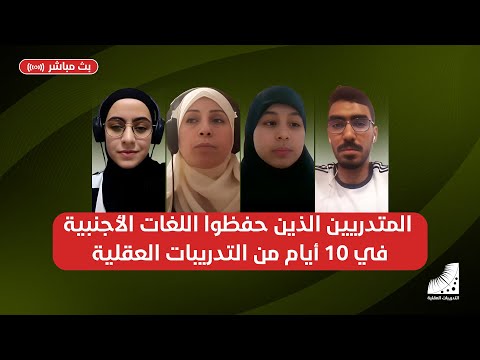المتدريين الذين حفظوا اللغات الأجنبية في 10 أيام من التدريبات العقلية