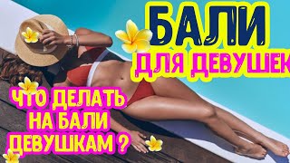 Бали для девушек! Что делать на Бали девушкам?