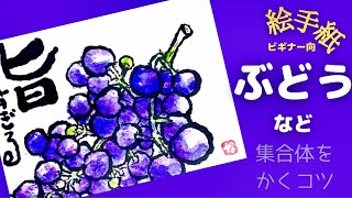 初心者必見 葡萄 が描ける 動画です Watch Hd Mp4 Videos Download Free