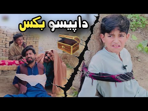 Da Paiso Bakas | Pashto Funny Video | Pashto Drama 2025