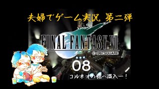 【夫婦でゲーム実況】Final Fantasy 7 #08 コルネオの館へいざ参る！