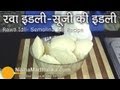 Rava Idli Recipe Soft And Spongy South Indian Suji Idli