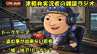津軽弁実況者の雑談ラジオ #ラジオ配信 #雑談配信 #作業用