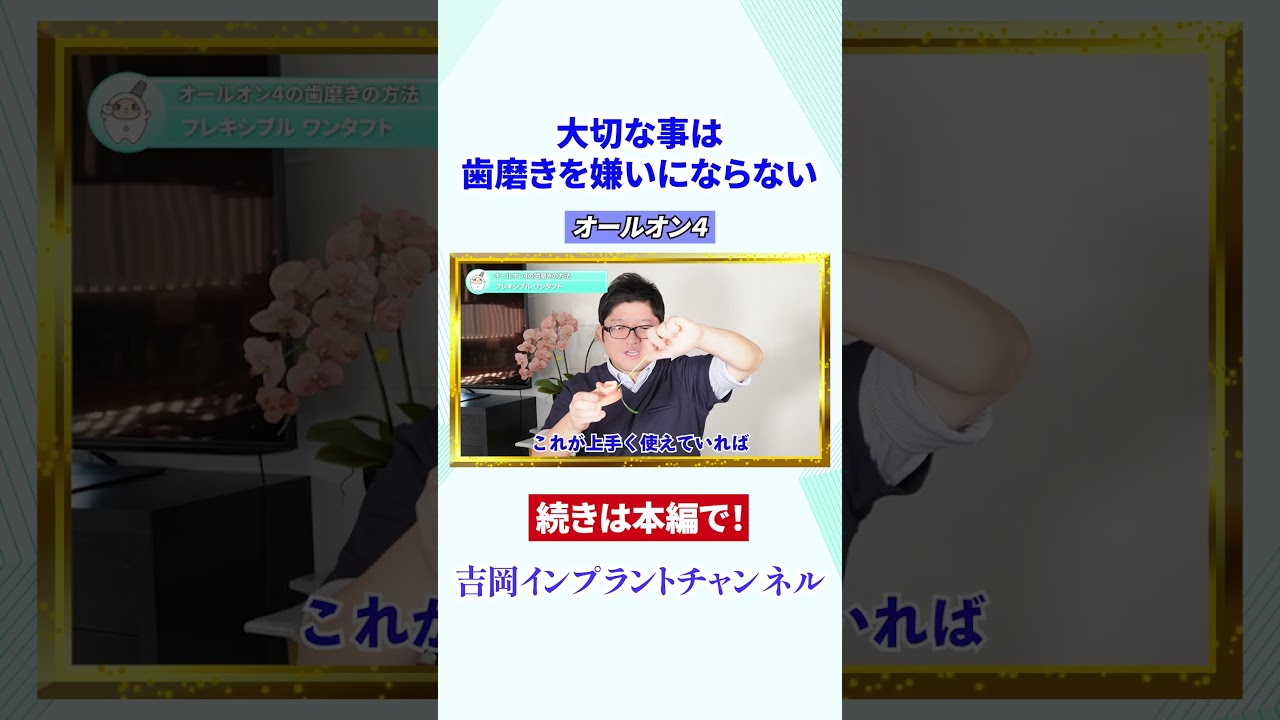 大切なことは歯磨きを嫌いにならないこと#shorts #インプラント#オールオン4