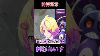 【深層組】計算には自信がある刺杉あいす【切り抜き/刺杉あいす】#shorts