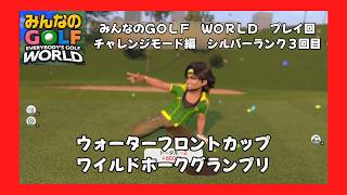 ＃62（みんなのＧＯＬＦ　ＷＯＲＬＤプレイ回）チャレンジモード編シルバーランク３回目　ウォーターフロントカップ、ワイルドホークグランプリ