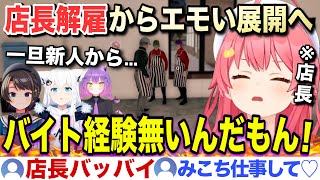 バイトから店長解雇を言い渡されるがエモい展開になるみこちのFast Food Simulator 2日目まとめ【ホロライブ/さくらみこ/切り抜き】