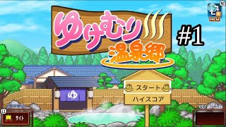 ゆけむり温泉郷　#1