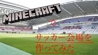 マインクラフト巨大建築              サッカー会場