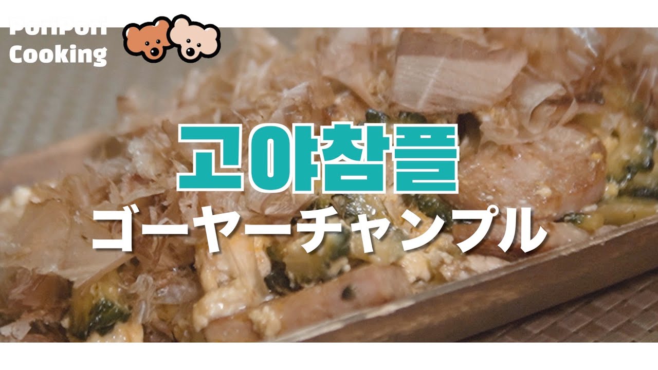 일본요리 | 오키나와 요리 고야 참플(챔플) ｜일본식 여수 볶음 | 여름별미 쓴채소의 대명사 '고야(여주)'를 이용한 너무나 간단한 오키나와식 볶음요리 Yummy!💕