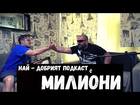 MILIONI… НА ГОСТИ НА НАЙ- ДОБРИЯТ ПОДКАСТ Еп. 45 (The Best Podcast)