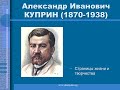 Александр Иванович Куприн 