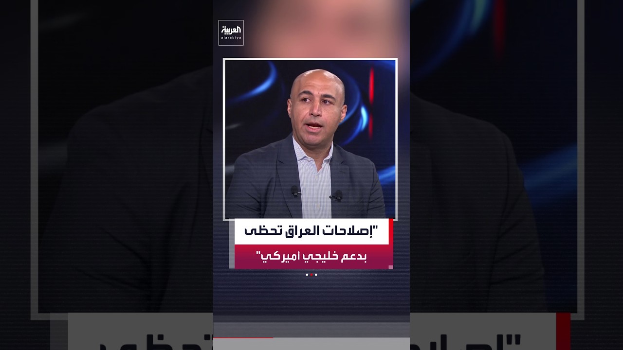 فيديو | الكاتب والباحث السياسي حسن المصطفى: أميركا تسعى إلى إحداث تغيير حقيقي داخل العراق