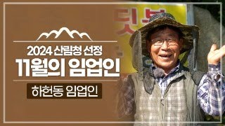 [#이달의임업인] 24년 11월, 전북 무주에서 호두를 재배하는 하헌동 임업인✨