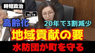 【参政党】地域貢献の要、水防団が町を守る【時短政治】
