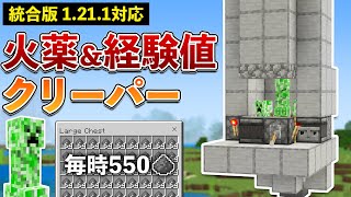 【統合版1.21.1】火薬550毎時！クリーパー経験値トラップの作り方【マイクラ / Minecraft】【PE/PS4/Switch/Xbox/Win10】