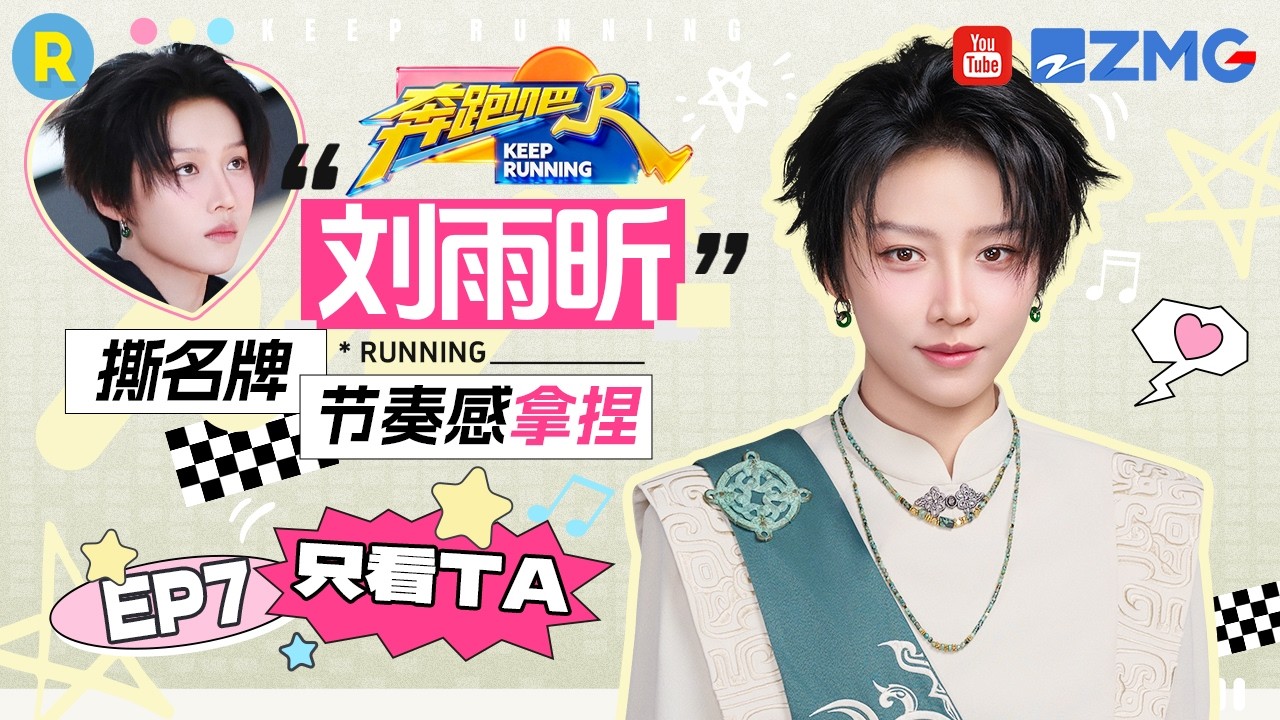 ENG【刘雨昕cut💕】撕名牌有自己的节奏！被“偷袭”后“小发雷霆” 2026精选特辑#奔跑吧 #奔跑吧14 #刘雨?
