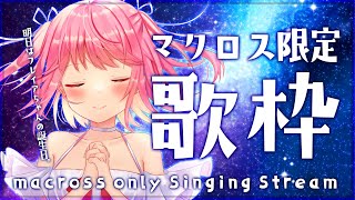 【歌枠】銀河に響け！マクロス限定歌枠！明日はフレイアちゃんのお誕生日～～！【#苺咲べりぃ/Vtuber】 -  Singing Stream