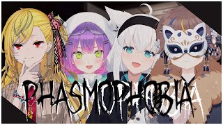 【Phasmophobia】The Ghosts Will Not Escape Us