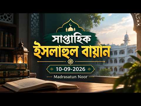 সাপ্তাহিক ইসলাহুল বায়ান | 10-09-2026 | Madrasatun Noor