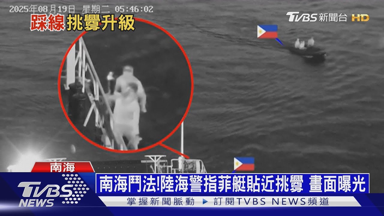 南海鬥法！陸海警指菲艇貼近挑釁　畫面曝光
