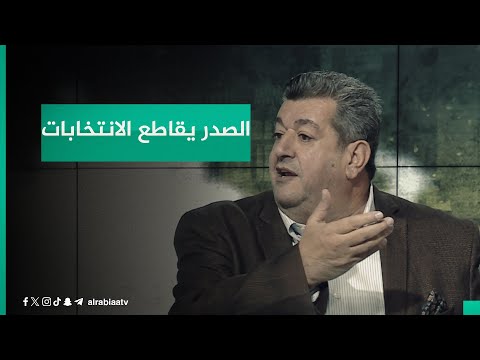 شاهد بالفيديو.. "من يتبع الصدر سيقاطع الانتخابات وليس الجميع".. المحلل السياسي هاشم الكندي يتحدث عن وجوب المشاركة