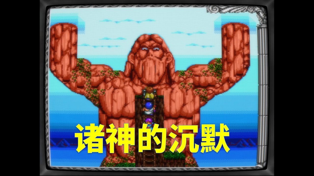 当众神沉默，人不再是目的——1992年经典JRPG《海格力斯的荣光 III》全解 【旧世代游戏】