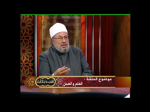 العلم والعمل