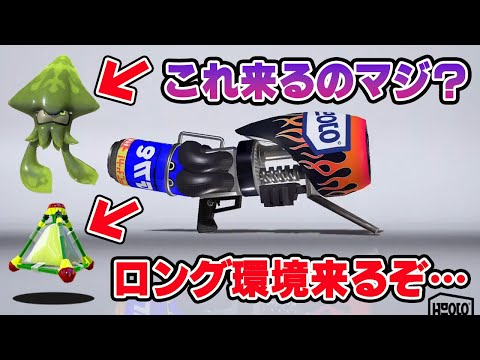 次のアプデで環境がロングブラスターに破壊されます【スプラトゥーン3】
