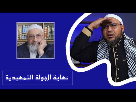 الرد على عبد الرحمن دمشقية وتمهيده لتكفير الإمام النووي