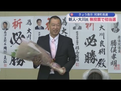 YouTube Video 静岡県河津町の町長選挙は前町議で新人の大川良樹さん(53)が無投票で初当選