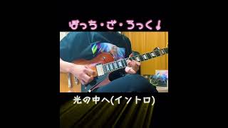 『光の中へ』イントロ弾いてみた　　#cover #guitar #ぼっちざろっく #光の中へ