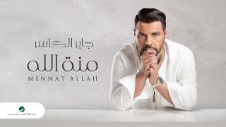كلمات اغنية منة لله جابر الكاسر