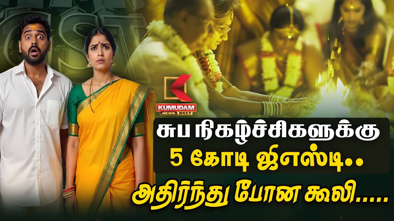 சுபநிகழ்ச்சிகளுக்கு 5 கோடி ஜிஎஸ்டி.. அதிர்ந்து போன கூலி..... | GST
