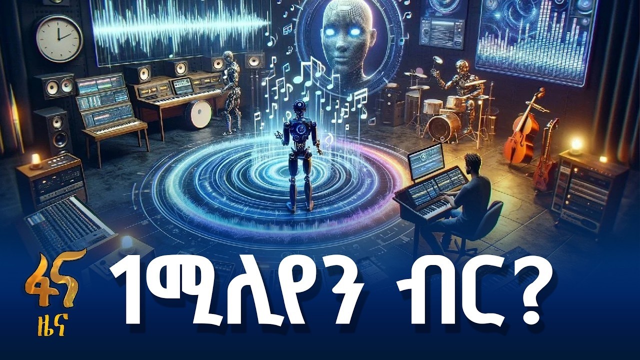 የኤ አይ የሙዚቃ ውድድርን ማን ያሸንፋል?
