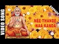 Nee Thande Naa Kanda | Swamy Raghavendra | Dr. Rajkumar | Kannada | Devotional | HD Temple Video