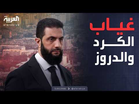 فيديو | إقصاء أم استبعاد؟.. سر غياب قسد والدروز عن مؤتمر سوريا