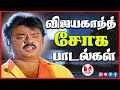 நெஞ்சை உருக்கும் விஜயகாந்த் சோக பாடல