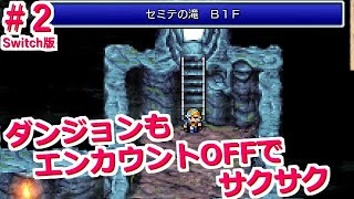 #2【FF2 ピクセルリマスター Switch版】サラマンド到着～ ブースト全開！エンカウントOFF ギル4倍 熟練度4倍 能力値4倍 ファイナルファンタジー FINAL FANTASY ゲーム実況