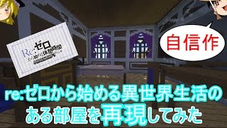 鬼畜な世界でアニメの建築物を建てるマイクラ[ゆっくり実況]パート５